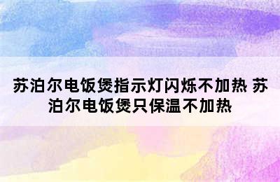 苏泊尔电饭煲指示灯闪烁不加热 苏泊尔电饭煲只保温不加热